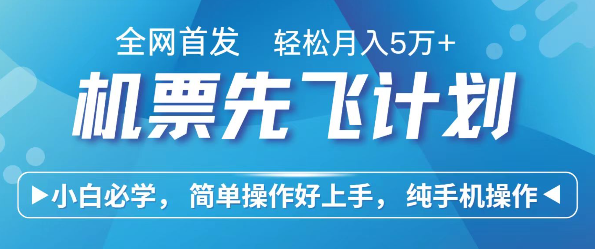 小白7天赚了2.4w，全网首发里程积分兑换机票售卖，纯手机操作，可以长期做的项目-3YVIP资源库