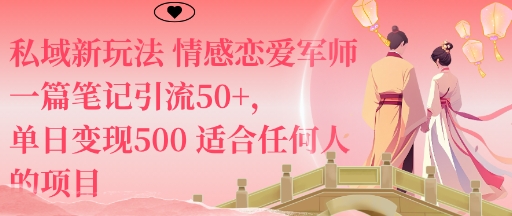 私域新玩法情感恋爱军师一篇笔记引流50+，单日变现5张适合任何人的项目-3YVIP资源库