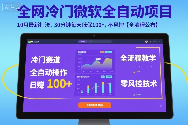 全网冷门微软全自动挂G项目，10月最新打法，30分钟每天低保100+，不风控【全流程公布】【揭秘】-3YVIP资源库
