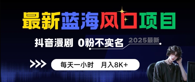 最新蓝海风口项目，抖音漫剧，0粉不实名每天一小时，月入8K+【揭秘】-3YVIP资源库