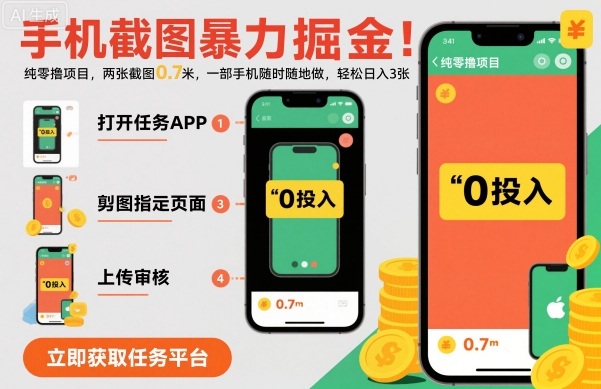 手机截图暴力掘金，两张截图0.7米，一部手机就能做，轻松日入3张【揭秘】-3YVIP资源库