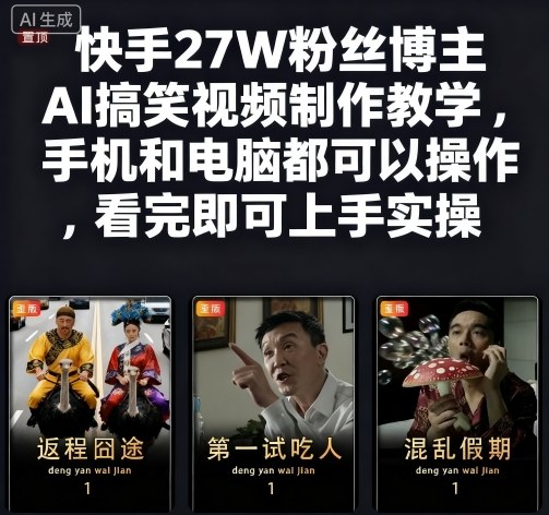 快手27W粉丝博主AI搞笑视频制作教学，手机和电脑都可以操作，看完即可上手实操-3YVIP资源库