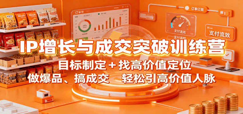 IP增长与成交突破训练营：目标制定+找高价值定位，做爆品、搞成交，轻松引高价值人脉-3YVIP资源库