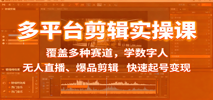 多平台剪辑实操课：覆盖多种赛道，学数字人、无人直播、爆品剪辑，快速起号变现-3YVIP资源库