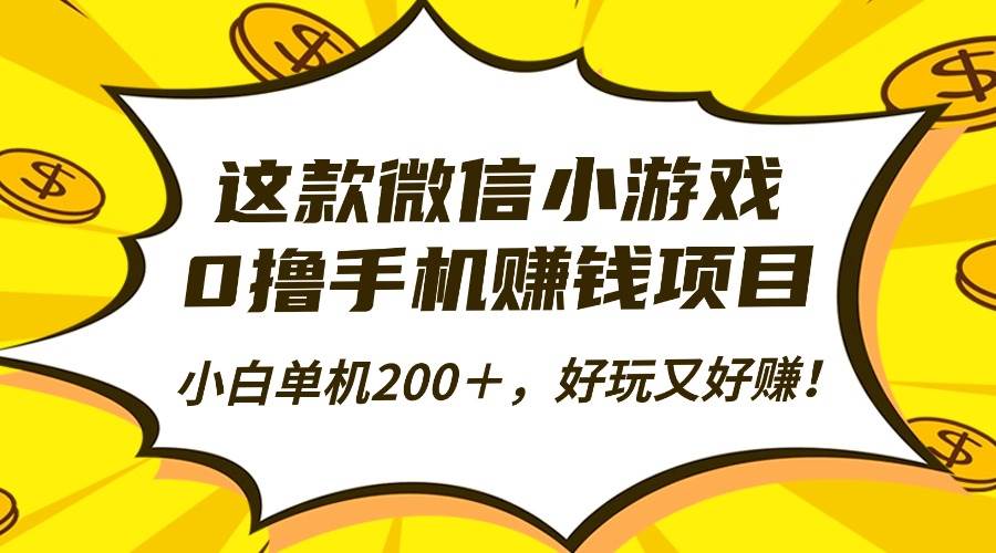 （16291期）这款微信小游戏，0撸手机赚钱项目，小白单机200＋，好玩又好赚！-3YVIP资源库