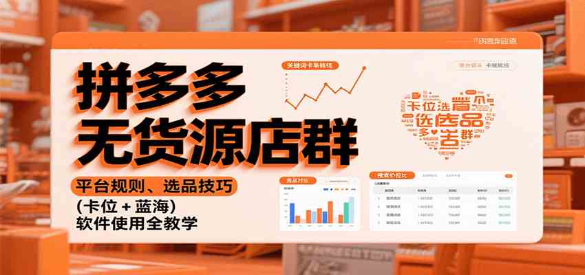 拼多多无货源店群：平台规则、选品技巧（卡位 + 蓝海），软件使用全教学-3YVIP资源库