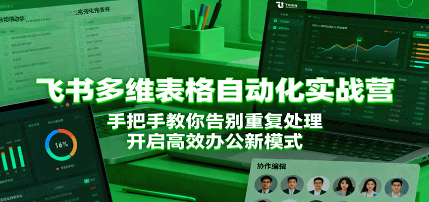 飞书多维表格自动化实战营，手把手教你告别重复处理，开启高效办公新模式-3YVIP资源库