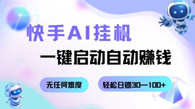 快手AI挂G，一键启动自动挣钱无任何难度，轻松日入30—100+【揭秘】-3YVIP资源库