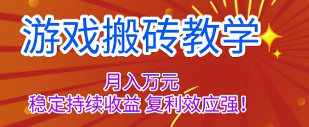 游戏搬砖教学，月入1W+，稳定持续收益，复利效应强【揭秘】-3YVIP资源库