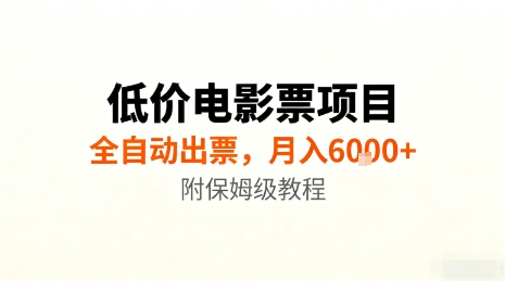 低价电影票项目，全自动出票，月入6k+，附保姆级教程【揭秘】-3YVIP资源库