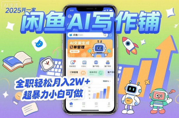 2025开一家闲鱼AI写作铺，全职轻松月入2W+，超暴力小白可做-3YVIP资源库