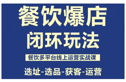 餐饮爆店闭环玩法，餐饮多平台线上运营实战课，选址-选品-获客-运营-3YVIP资源库