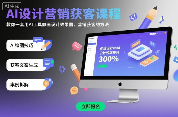 AI设计营销获客课程，教你一套用AI工具做画设计效果图，营销获客的方法-3YVIP资源库