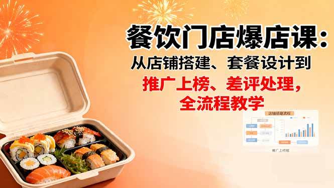 （16292期）餐饮门店爆店课：从店铺搭建、套餐设计到推广上榜、差评处理，全流程教学-3YVIP资源库