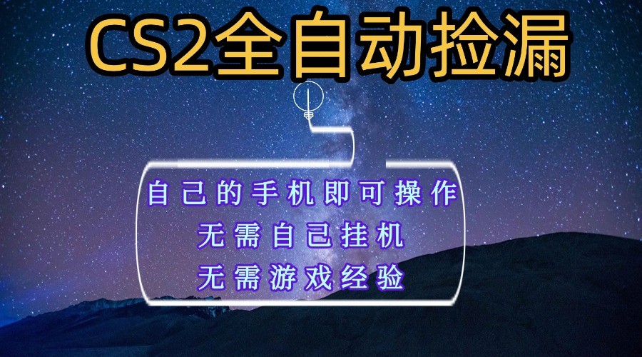 全自动捡漏，不用自己挂机不用玩游戏，自己的手机即可操作，新手小白轻松月入1W+-3YVIP资源库