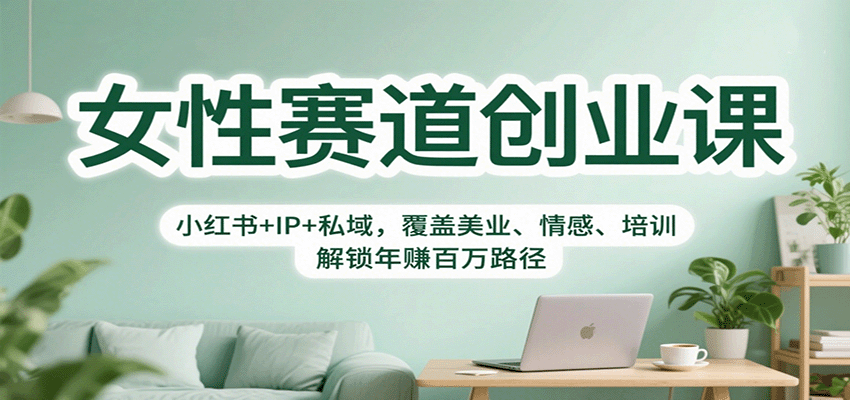 女性赛道创业课：小红书+IP+私域，覆盖美业、情感、培训，解锁年赚百万路径-3YVIP资源库