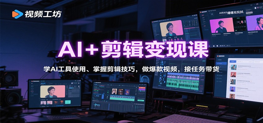 AI+剪辑变现课：学AI工具使用、掌握剪辑技巧，做爆款视频，接任务带货-3YVIP资源库