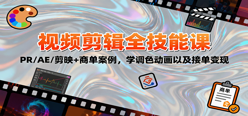 2025视频剪辑全技能课：PR/AE/剪映+商单案例，学调色动画以及接单变现-3YVIP资源库