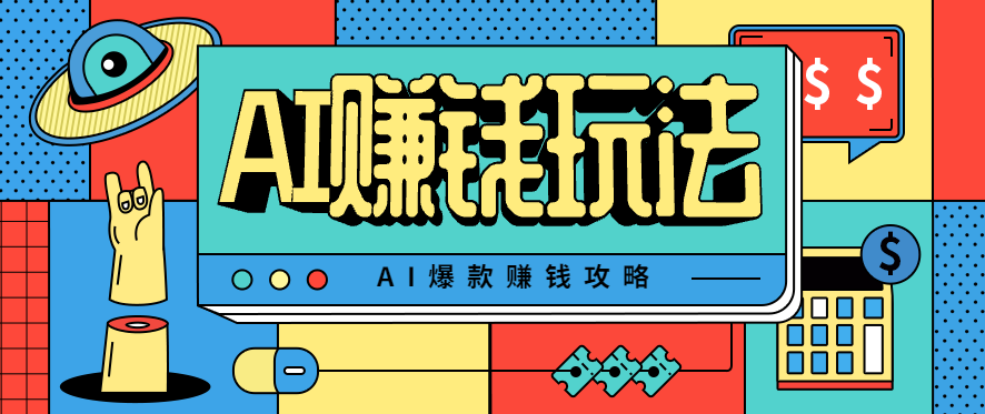 AI萌宠视频爆款攻略，小白无脑操作，每天30分钟，轻松上手，日入500+-3YVIP资源库