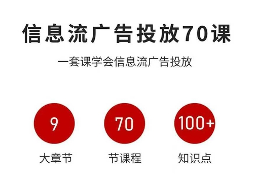信息流广告投放实战70课，一套课学会信息流广告投放，迄今为止，最系统化教程-3YVIP资源库