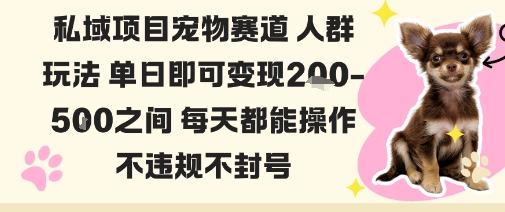 私域宠物项目赛道人群玩法单日即可变现2-5张之间每天都能操作不违规不封号-3YVIP资源库