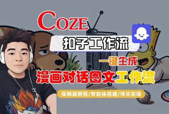 Coze扣子智能体工作流一键生成“漫画对话图文“工作流，全流程保姆级教学-3YVIP资源库