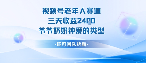 视频号分成计划老人赛道，三天收益2.4k，爷爷奶奶钟爱的视频类型-3YVIP资源库