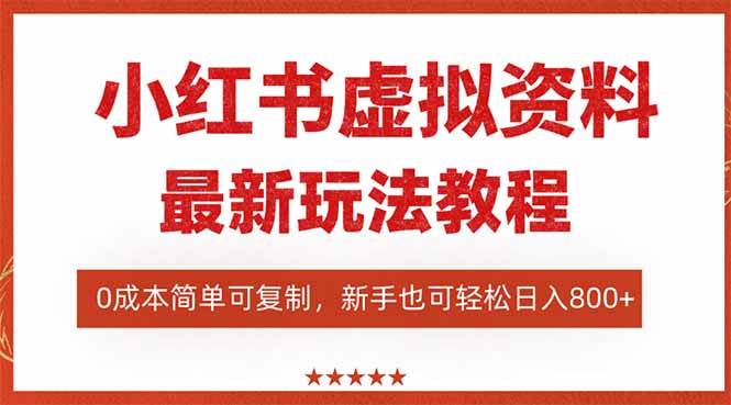 （16307期）小红书虚拟资料项目：最新搜索流变现玩法，0成本简单可复制，一人多店…-3YVIP资源库