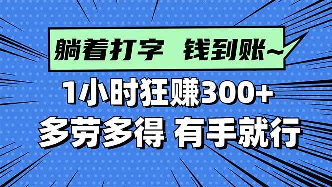 （16306期）打字搞钱，1小时狂赚300+多劳多得，有手就能做！-3YVIP资源库