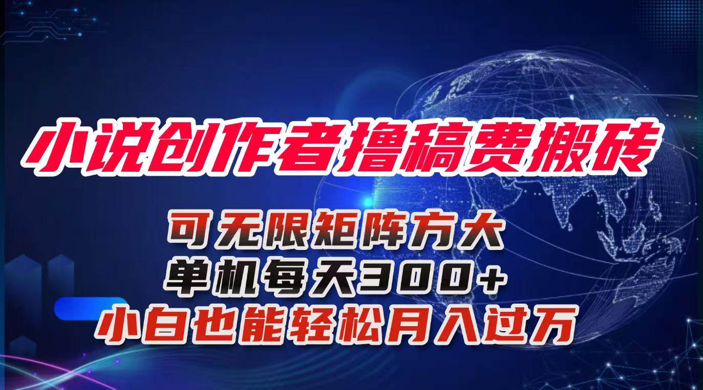 （16305期）小说创作者撸稿费搬砖玩法，单机每天300+小白也能轻松月入过万的保姆级…-3YVIP资源库