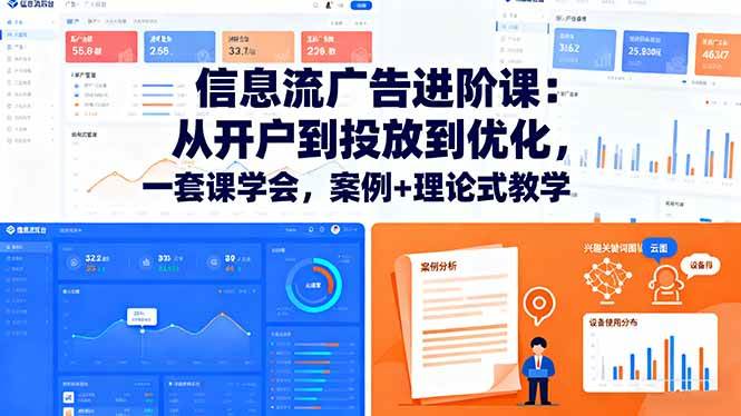 （16303期）信息流广告进阶课：从开户到投放到优化，一套课学会，案例+理论式教学-3YVIP资源库