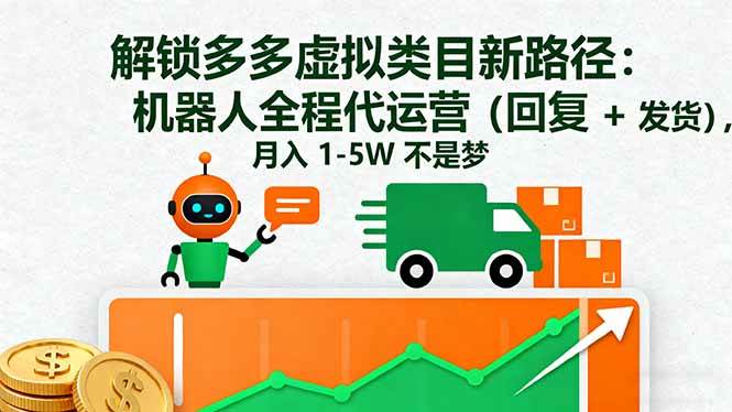 （16302期）解锁多多虚拟类目新路径：机器人全程代运营（回复 + 发货），月入 1-5W…-3YVIP资源库