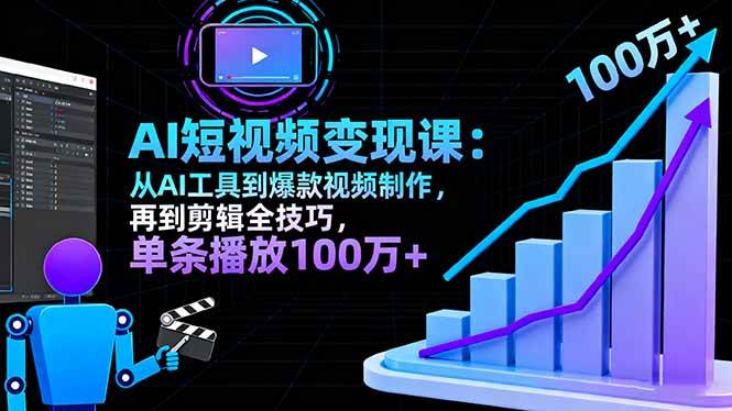 （16301期）AI+短视频变现10月课：从AI工具到爆款视频制作+剪辑全技巧 单条播放100w+-3YVIP资源库