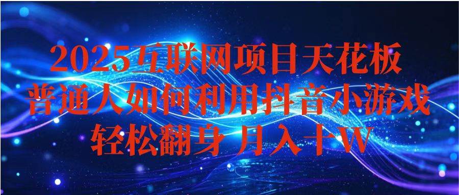 （16299期）抖音小游戏变现玩法，小白也能月入躺赚10w+ ，长期稳定，可矩阵放大-3YVIP资源库