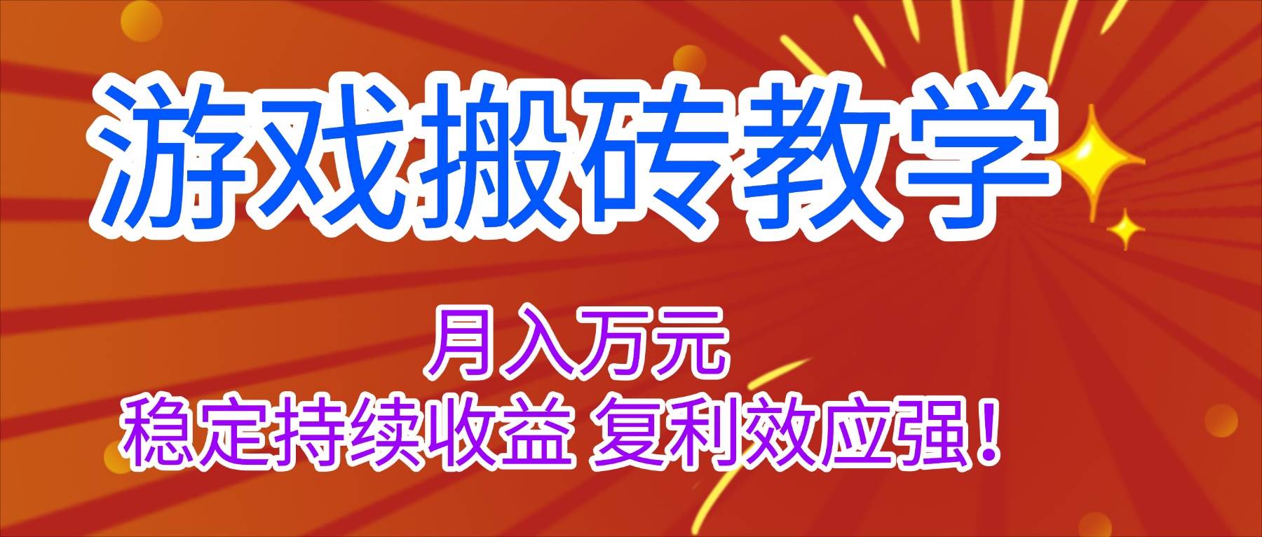 （16314期）游戏搬砖教学，月入1W+，稳定持续收益，复利效应强！-3YVIP资源库