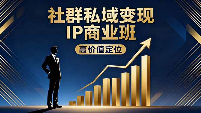 （16309期）社群私域变现IP商业班，高价值定位,精准引流,私聊成交，实践年盈利破百万-3YVIP资源库