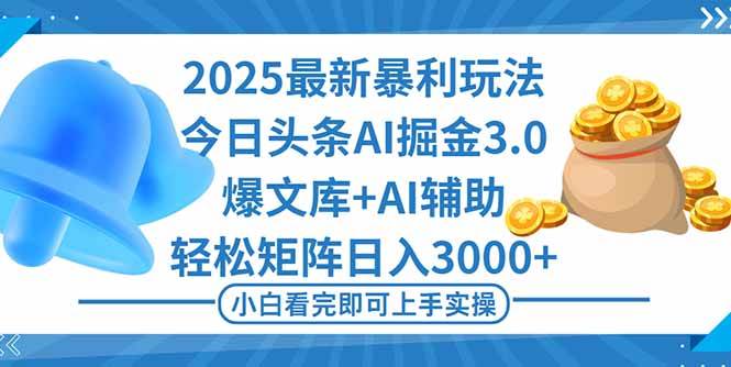（16308期）2025年今日头条最新暴利玩法3.0，一键生成爆款，轻松实现矩阵日入3000+-3YVIP资源库