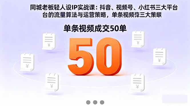 （16313期）同城老板轻人设IP实战课：抖音+视频号+小红书流量算法，单条视频成交50单-3YVIP资源库