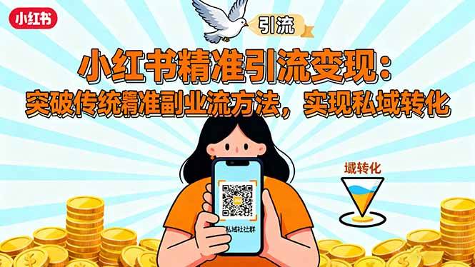 （16312期）小红书精准引流变现：突破传统副业思维，掌握精准引流方法，实现私域转化-3YVIP资源库