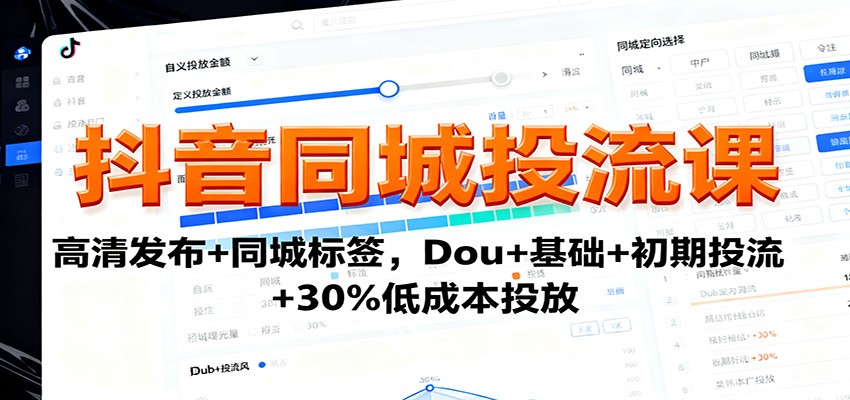 抖音同城投流课：高清发布+同城标签，Dou+基础+初期投流+30%低成本投放-3YVIP资源库