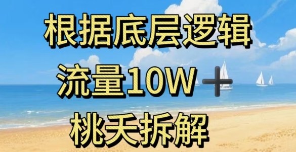 据底层逻辑，流量10W+，以安全知识科普为例-3YVIP资源库