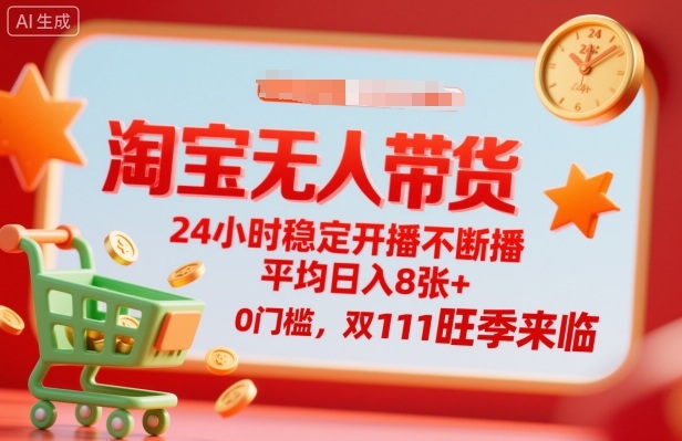 淘宝无人带货，24小时稳定开播不断播，平均日入8张+，0门槛，双11旺季来临【揭秘】-3YVIP资源库