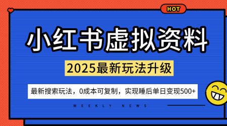 小红书虚拟资料项目：最新搜索流变现玩法，0成本简单可复制，一人多店打法，新手也可轻松日入5张+-3YVIP资源库