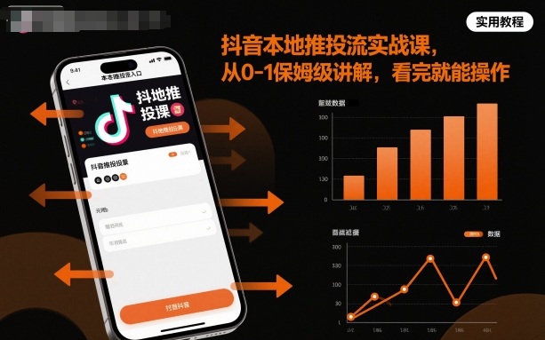 抖音本地推投流实战课，从0-1保姆级讲解，看完就能操作-3YVIP资源库