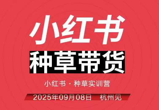 小红书种草带货实训营9月8日杭州线下课，全程录音+字幕，全网唯一小红书实战营-3YVIP资源库