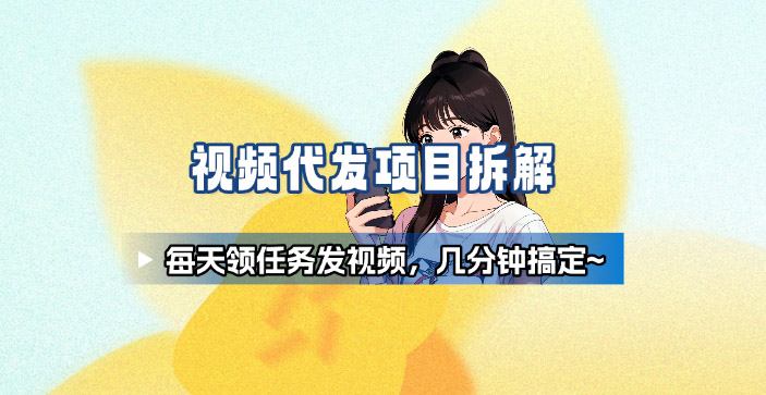 新手副业首选！视频代发接单，领任务发视频，长期稳定不费劲儿-3YVIP资源库