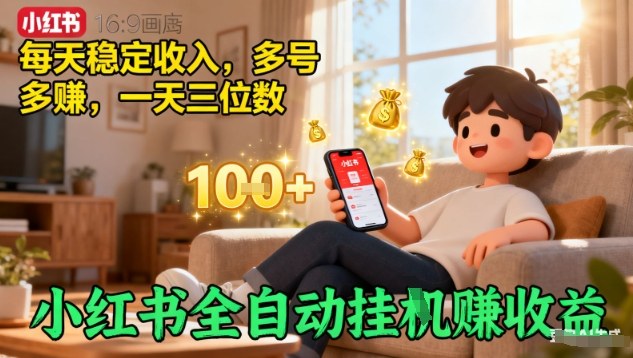 小红书全自动挂G賺收益，每天稳定收入，多号多賺，一天三位数【揭秘】-3YVIP资源库