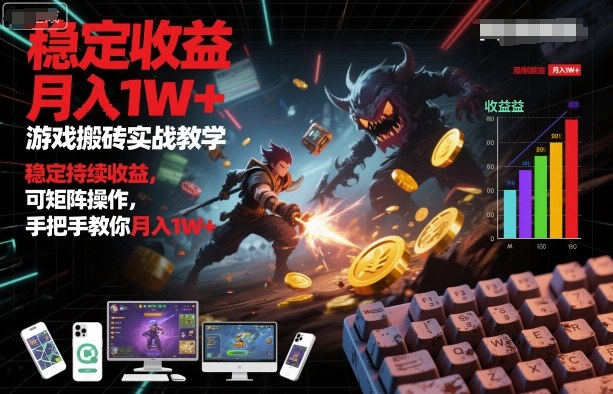 游戏搬砖实战教学，稳定持续收益，可矩阵操作，手把手教你月入1W+【揭秘】-3YVIP资源库