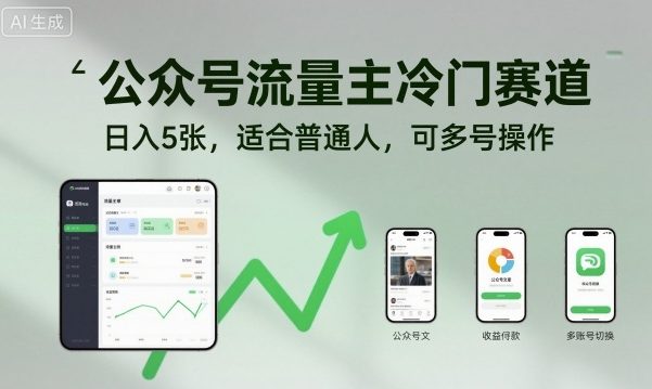公众号流量主冷门赛道，日入5张，适合普通人，可多号操作-3YVIP资源库