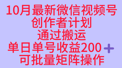 10月最新视频号收益最大化赛道长久稳定红利项目，单日单号收益2张+可批量矩阵操作-3YVIP资源库